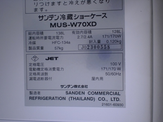 サンデン冷蔵ショーケース MUSーW70XD - 家電